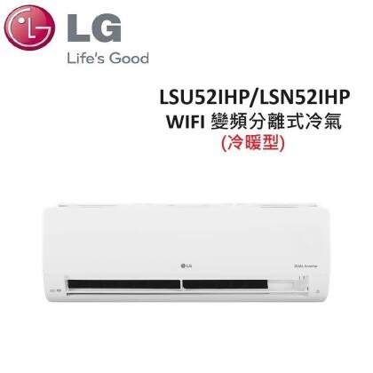 (含基本安裝)LG 6-9坪 5.2KW WIFI 變頻分離式冷暖氣 LSU52IHP/LSN52IHP 