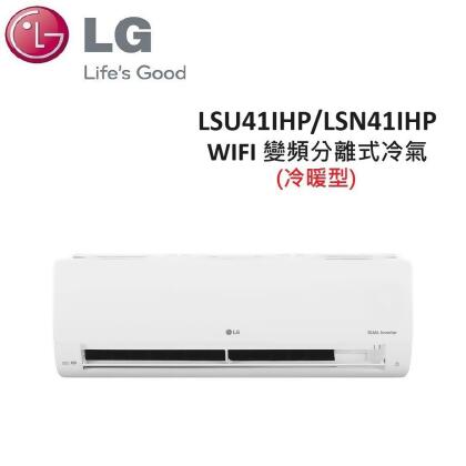 (含基本安裝)LG 5-7坪 4.1KW WIFI 變頻分離式冷暖氣 LSU41IHP/LSN41IHP 