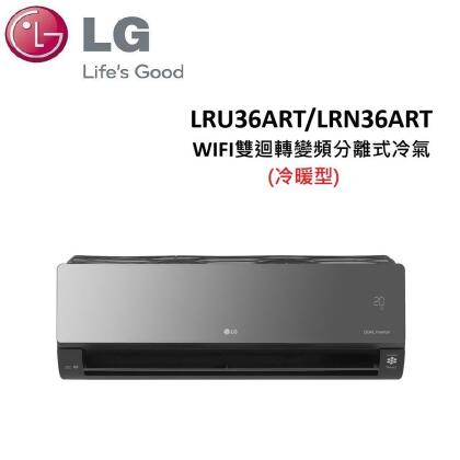 (含基本安裝)LG 4-6坪 3.6KW WIFI雙迴轉變頻分離式冷暖氣 LRU36ART/LRN36ART(霧面黑) 