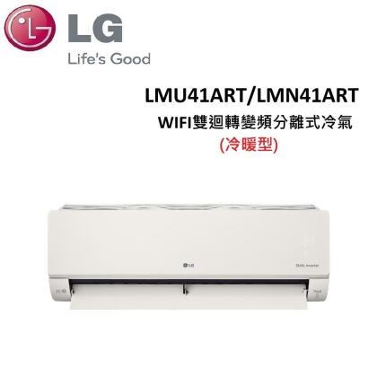 (含基本安裝)LG 5-7坪 4.1KW WIFI雙迴轉變頻分離式冷暖氣 LMU41ART/LMN41ART(霧面米) 