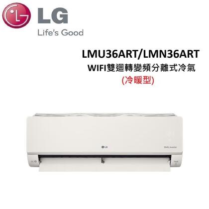 (含基本安裝)LG 4-6坪 3.6KW WIFI雙迴轉變頻分離式冷暖氣 LMU36ART/LMN36ART(霧面米) 