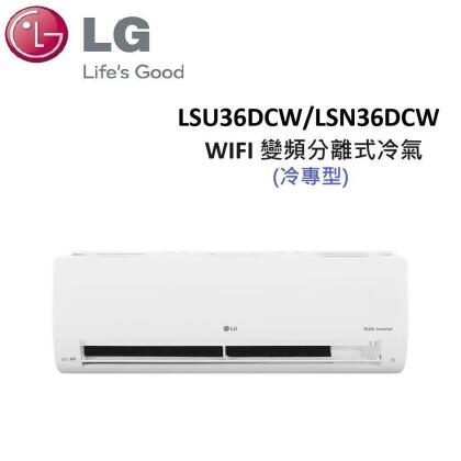 (含基本安裝)LG 4-6坪 3.5KW WIFI 變頻分離式冷氣 LSU36DCW/LSN36DCW 