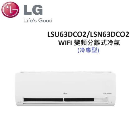 (含基本安裝)LG 7-10坪 6.3KW WIFI 變頻分離式冷氣 LSU63DCO2/LSN63DCO2 