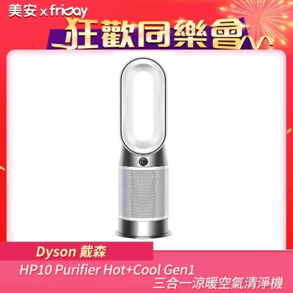 破盤下殺贈體脂計【美安特賣】Dyson戴森 HP10 Purifier Hot+Cool Gen1三合一涼暖空氣清淨機 