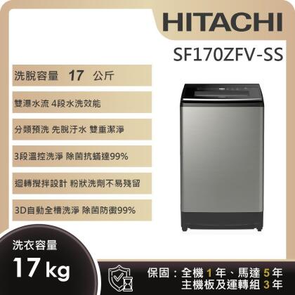 加碼雙重送★【HITACHI 日立】17KG溫水變頻洗衣機 (SF170ZFV-SS) 