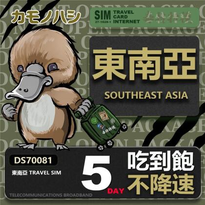 【鴨嘴獸 旅遊網卡】Travel Sim 東南亞5天 吃到飽 不降速 
