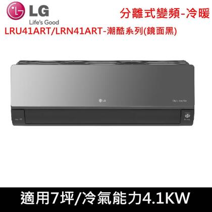送肩頸按摩器)LG樂金7坪1級潮酷系列變頻冷暖分離式冷氣LRU41ART/LRN41ART鏡面黑 
