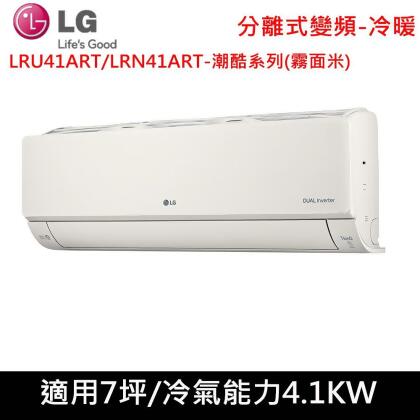 送肩頸按摩器)LG樂金7坪1級潮酷系列變頻冷暖分離式冷氣LMU41ART/LMN41ART霧面米 