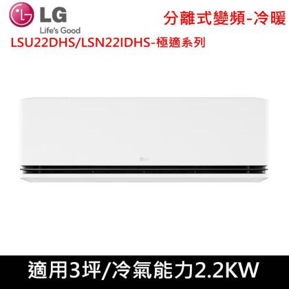 送肩頸按摩器)LG樂金3坪1級極適變頻冷暖分離式冷氣LSU22DHS/LSN22IDHS 
