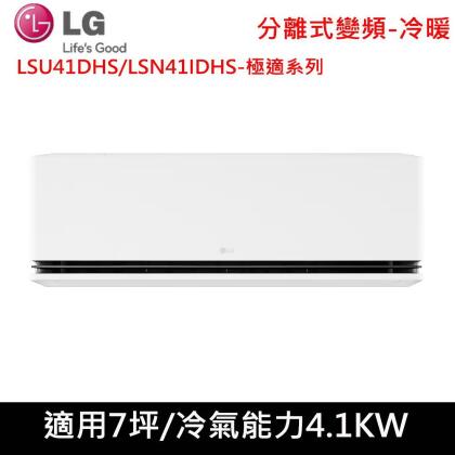 送肩頸按摩器)LG樂金7坪1級極適變頻冷暖分離式冷氣LSU41DHS/LSN41IDHS 
