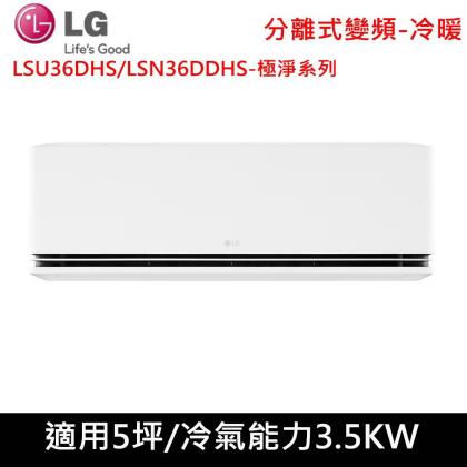 送肩頸按摩器)LG樂金5坪1級極淨變頻冷暖分離式冷氣LSU36DHS/LSN36DDHS 