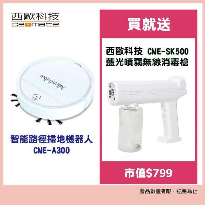 西歐科技 智能路徑掃地機器人 CME-A300 贈西歐科技藍光噴霧無線消毒槍CME-SK500 