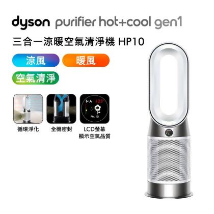 【送688購物金+專用濾網】Dyson 三合一涼暖空氣清淨機 HP10 