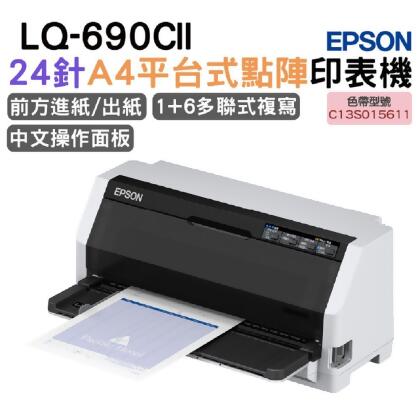 EPSON LQ-690CII 點陣印表機 
