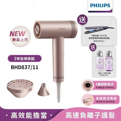 送造型器BHS752【PHILIPS飛利浦】BLDC高速負離子護髮吹風機 BHD837/11 