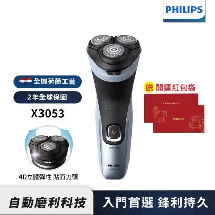 送紅包袋【PHILIPS飛利浦】4D三刀頭電動刮鬍刀/電鬍刀 X3053/00 新上市 