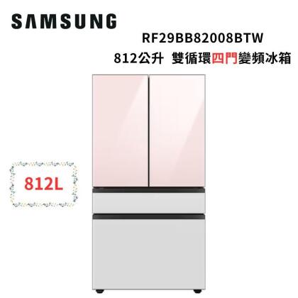 (贈13%購物金)SAMSUNG三星 812公升 雙循環四門旗艦冰箱 RF29BB82008BTW 