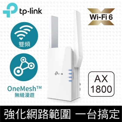 【TP-LINK】RE605X AX1800 Wi-Fi 6 訊號延伸器 
