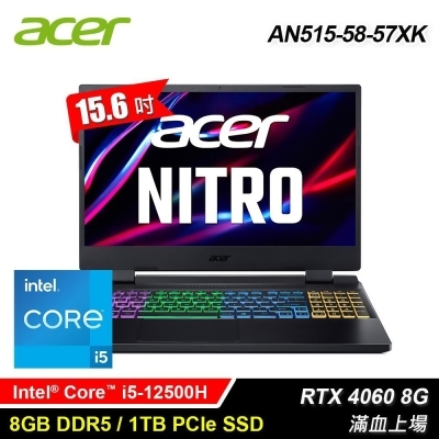 【Acer 宏碁】Nitro 5 AN515-58-57XK 15.6吋 i5 RTX4060 電競筆電 