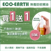 【3CWELL】50ML eco-earth 100%天然無毒防蚊精油 防蚊液 長效型 【3CWELL】50ML eco-earth 100%天然無毒防蚊精油 防蚊液 長效型