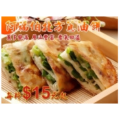 阿福伯北方蔥油餅*100片 阿福伯北方蔥油餅*100片