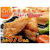 黃金干貝月亮蝦餅(阿福伯月亮蝦餅)*6大片/ 黃金干貝月亮蝦餅(阿福伯月亮蝦餅)*6大片