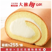 亞尼克【生乳捲】SUPER大揪團GO! 亞尼克【生乳捲】SUPER大揪團GO!