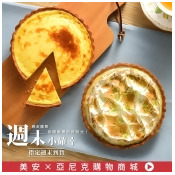 ★亞尼克★『週末到貨免運費』-派塔野餐3入組 ★亞尼克★『週末到貨免運費』-派塔野餐3入組