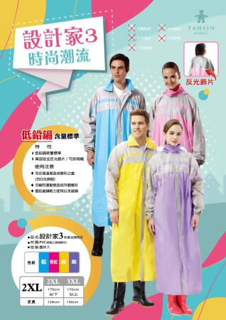【達新牌】設計家彩披3代環保雨衣:B35藍色、B36粉紅色、B37黃色、B38紫色 