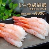 【築地一番鮮】原裝生食級甜蝦X3盒(約160g/盒) 【築地一番鮮】原裝生食級甜蝦X3盒(約160g/盒)