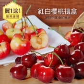 買1送1組【築地一番鮮】空運9.5ROW華盛頓紅櫻桃1kg(加碼送白櫻桃500g) 買1送1組【築地一番鮮】空運9.5ROW華盛頓紅櫻桃1kg(加碼送白櫻桃500g)