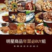 ☆【築地一番鮮】明星商品年菜必BUY組 任選1組只要899元 (A-L組任選) ☆【築地一番鮮】明星商品年菜必BUY組 任選1組只要899元 (A-L組任選)