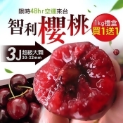 ★買一送一【築地一番鮮】特大9ROW空運智利櫻桃1kg/禮盒(30-32mm) ★買一送一【築地一番鮮】特大9ROW空運智利櫻桃1kg/禮盒(30-32mm)