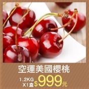 預購【築地一番鮮】空運9.5Row加州櫻桃1盒(1.2kg/禮盒) 預購【築地一番鮮】空運9.5Row加州櫻桃1盒(1.2kg/禮盒)