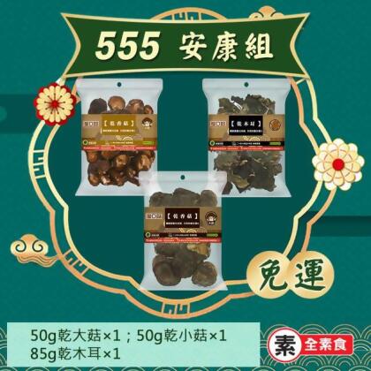 【愛D菇】慶端午555安康組