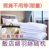 無真空壓縮【尊貴版】飯店級立體羽絲絨枕(100%純棉防絨面料 ‧ 高級羽絲絨填充) 無真空壓縮【尊貴版】飯店級立體羽絲絨枕(100%純棉防絨面料 ‧ 高級羽絲絨填充)
