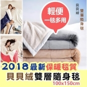 雙層加厚! 貝貝絨隨身毯(100x150cm ‧ 保暖毯 ‧ 萬用毯) 雙層加厚! 貝貝絨隨身毯(100x150cm ‧ 保暖毯 ‧ 萬用毯)
