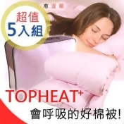 【超值5入組】遠東TOPHEAT吸濕發熱被(6X7尺雙人被 【超值5入組】遠東TOPHEAT吸濕發熱被(6X7尺雙人被