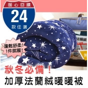 加厚柔暖【24款任選】法蘭絨暖暖被(台灣製造 ‧ 150x200cm ‧ 雙面花色 ‧ 法萊絨) 加厚柔暖【24款任選】法蘭絨暖暖被(台灣製造 ‧ 150x200cm ‧ 雙面花色 ‧ 法萊絨)