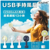 『超持久13小時』SOLOVE手持原廠正貨風扇 大電量 USB手持風扇 輕巧 隨身風扇 迷你風扇 風扇 台扇【AF254】 『超持久13小時』SOLOVE手持原廠正貨風扇 大電量 USB手持風扇 輕巧 隨身風扇 迷你風扇 風扇 台扇【AF254】