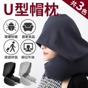 【無印風!!連帽旅行枕!!】連帽U型枕 【無印風!!連帽旅行枕!!】連帽U型枕