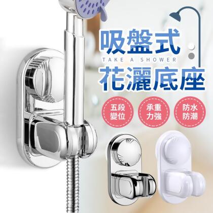 【免打免釘！強力貼附】吸盤式花灑底座 吸盤花灑支架 花灑架 浴室 底座 花灑 吸盤 支架 淋浴【G3713】 