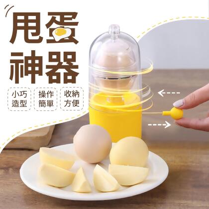 【烘培必備！料理幫手】甩蛋神器 神奇甩蛋器 黃金蛋製作器 神奇扯蛋器 蛋黃蛋白混合器 黃金蛋 甩蛋器 打蛋器 扯蛋神器【G0526】 