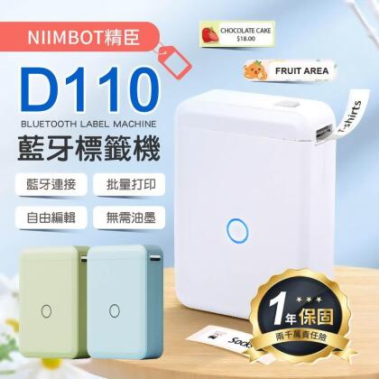 【簡單上手！生活便利】D110藍牙標籤機 標籤貼紙機 打印機 精臣打印機 標籤打印機 D110 標籤機【A1829】 