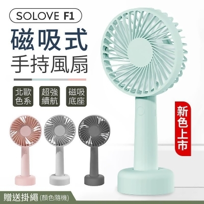【韓國熱銷】SOLOVE素樂 F1手持風扇 USB風扇 迷你風扇 隨身風扇 桌面風扇 手風扇【G6008】 