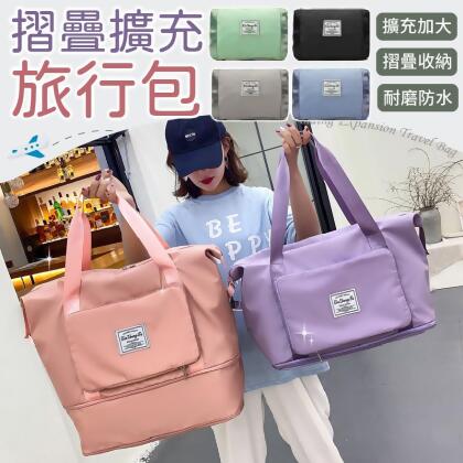 【擴充加大！摺疊收納】摺疊擴充旅行包 旅行袋 乾濕分離包 旅行包 防水袋 拉桿行李袋 行李包 防水旅行袋【H0802】 