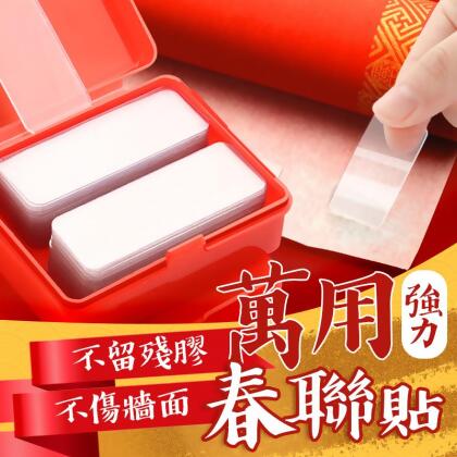 【不留殘膠！不傷牆面】萬用春聯貼 背膠 強力雙面膠 萬用膠 透明雙面膠 雙面膠 春聯貼 萬用雙面膠 膠帶【F1302】 