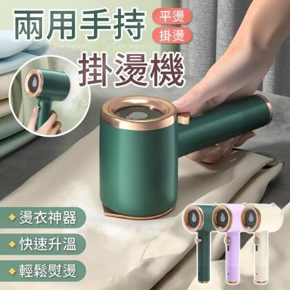 【燙衣神器！輕鬆熨燙】手持掛燙機 兩用掛燙機 手持式掛燙機 熨燙機 燙衣機 迷你熨斗 蒸汽掛燙機 掛燙機 掛燙 熨燙 【G3417】 