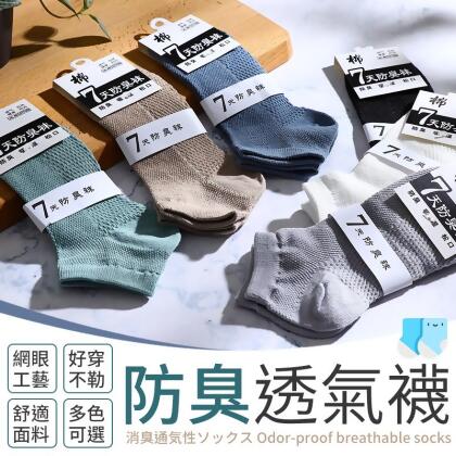 【防臭透氣！好穿不勒】防臭透氣襪 襪子 網眼襪 透氣襪 女襪 男襪 中筒襪 棉襪 百搭襪 素色襪子【F1402】 