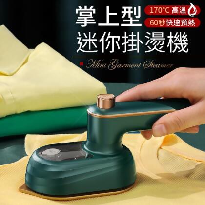 【迷你便攜！快速預熱】掌上型掛燙機 手持掛燙機 蒸汽掛燙機 蒸氣掛燙機 手持式掛燙機 手持蒸氣掛燙機【G5307】 